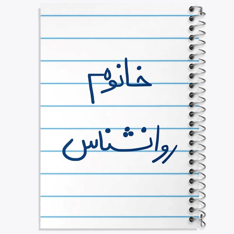 دفتر نت موسیقی 50 برگ خندالو مدل خانوم روانشناس کد 6595