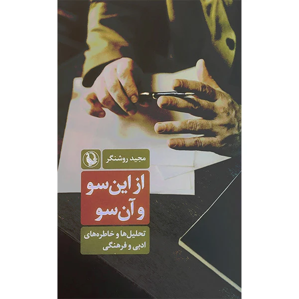 کتاب از اين سو و آن سو اثر مجيد روشنگر انتشارات مرواريد