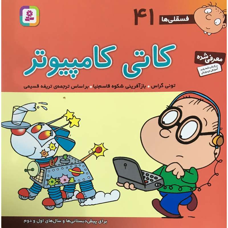کتاب فسقلي ها كاتي كامپيوتر اثر توني گراس انتشارات قدياني