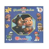 کتاب پازل سگ های نگهبان اثر الیانا پالوچی انتشارات سایه گستر