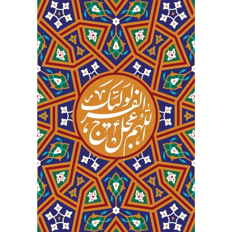 تابلو شاسی مدل اللهم عجل لوليك الفرج T5237