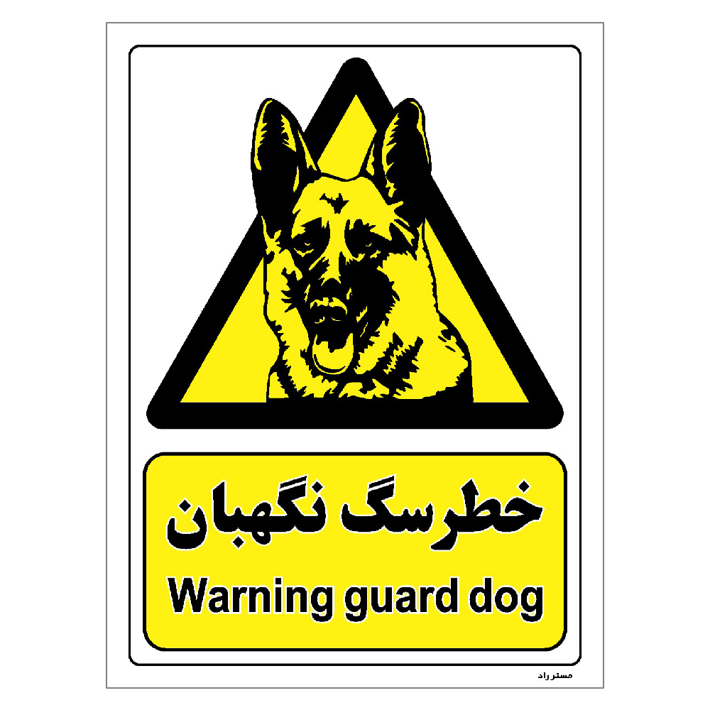 برچسب ایمنی مستر راد طرح خطر سگ نگهبان مدل HSE-OSHA-081