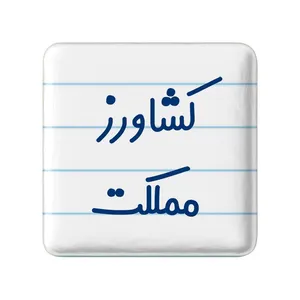 مگنت خندالو مدل کشاورز مملکت کد 8123