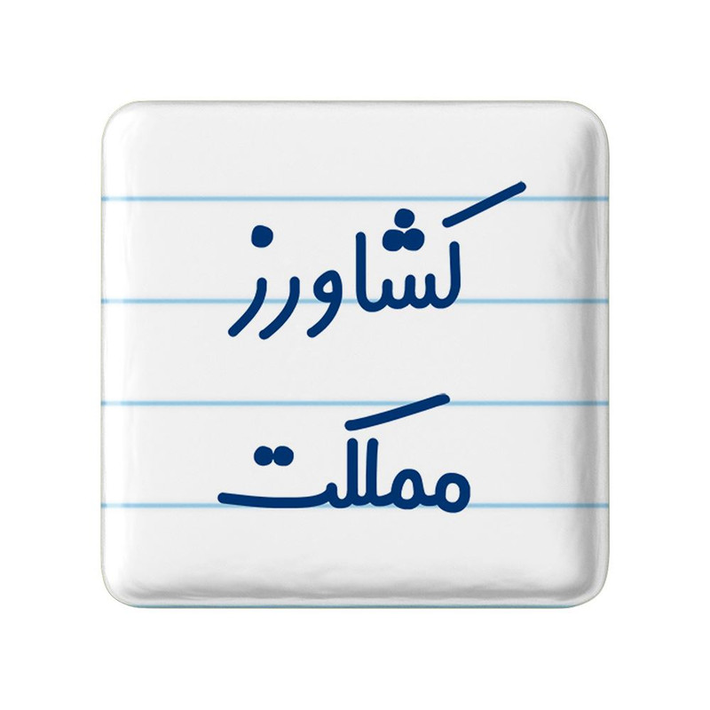 مگنت خندالو مدل کشاورز مملکت کد 8123