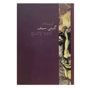کتاب گزیده آثار گیتی سیف انتشارات نظر