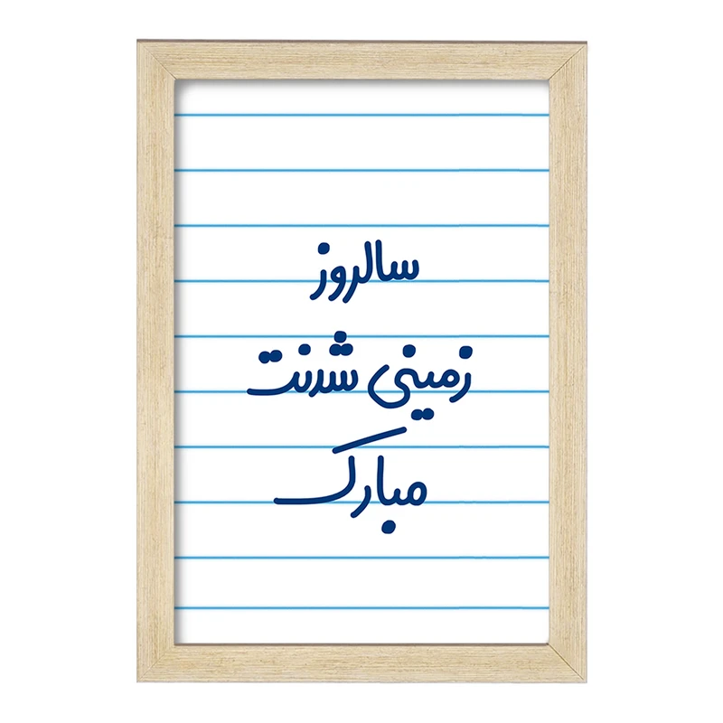 تابلو خندالو مدل سالروز زمینی شدنت مبارک  کد 6893