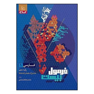 کتاب فارسي  دهم فرمول بيست اثر محمد رضا ملک محمدي انتشارات بین المللی گاج
