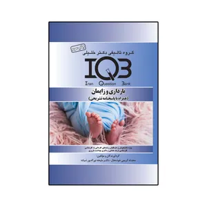 کتاب IQB بارداری و زایمان اثر محدثه کریمی خوشحال و ملیحه نوراله‌پور شیاده انتشارات گروه تالیفی دکتر خلیلی