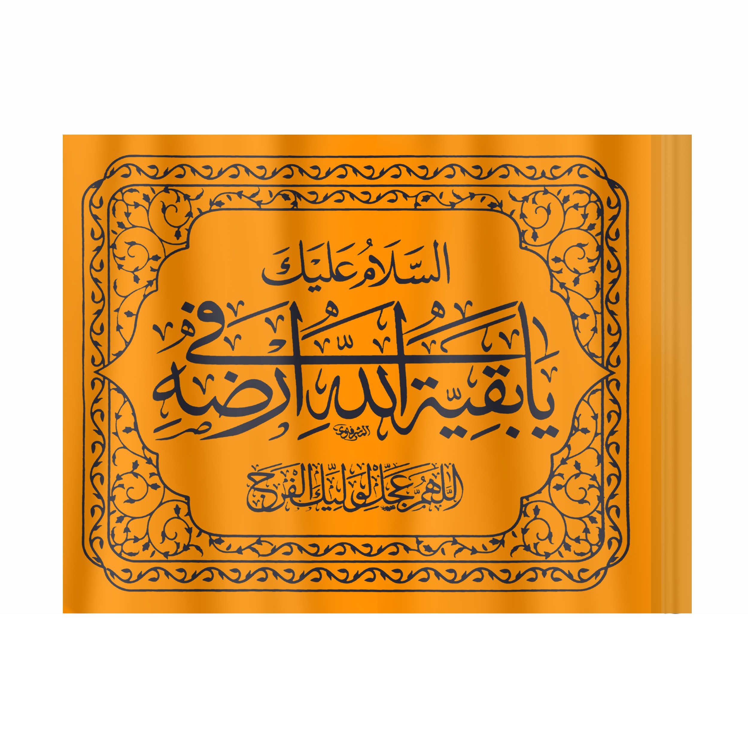 پرچم مدل نانو طرح مذهبی السلام علیک یا بقیه الله صاحب الزمان کد 20001404
