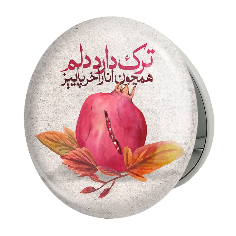 آینه جیبی خندالو طرح شب یلدا مدل تاشو کد 10788 