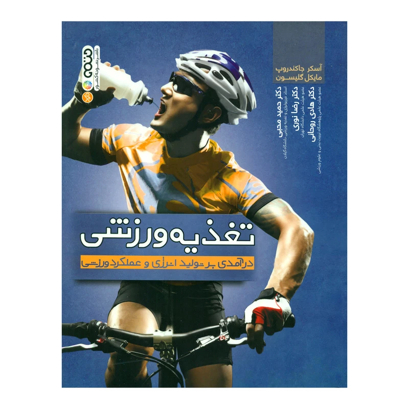 کتاب تغذیه ورزشی درآمدی بر تولید انرژی و عملکرد ورزشی اثر آسکر جاکندروپ و مایکل گلیسون انتشارات حتمی