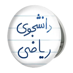آینه جیبی خندالو طرح دانشجوی ریاضی مدل تاشو کد 5842 
