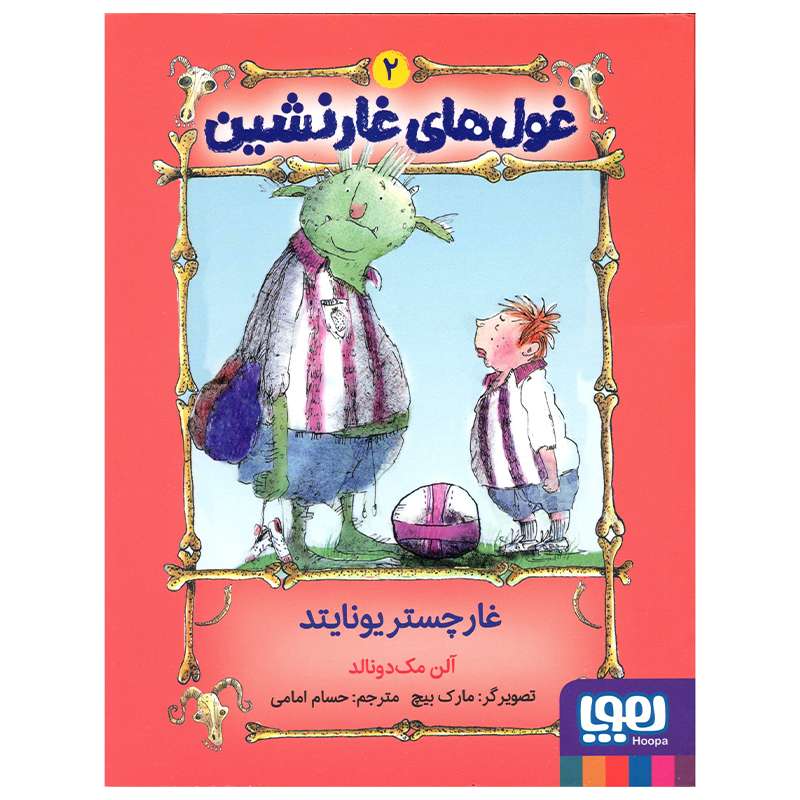 کتاب غول های غارنشین غارچستر یونایتد اثر آلن مک دونالد انتشارات هوپا