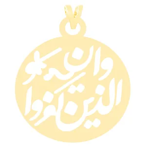 آویز گردنبند طلا 18 عیار زنانه الن نار مدل و ان يکاد EN3108