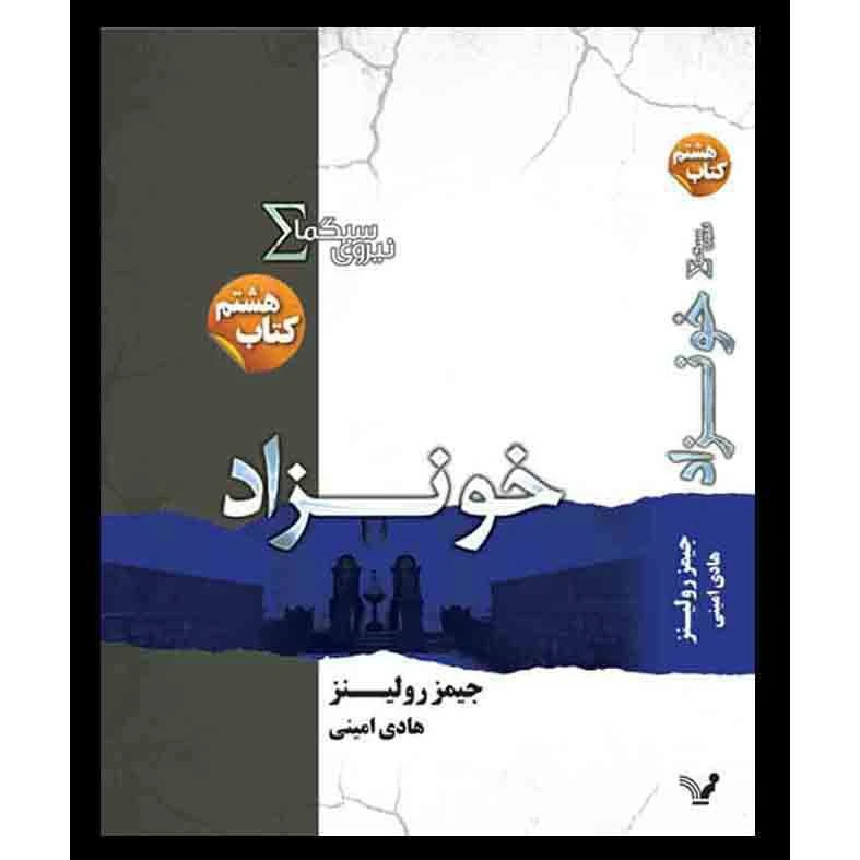 کتاب خونزاد مجموعه نیروی سیگما اثر جیمز رولینز نشر کتابسرای تندیس کتاب هشتم