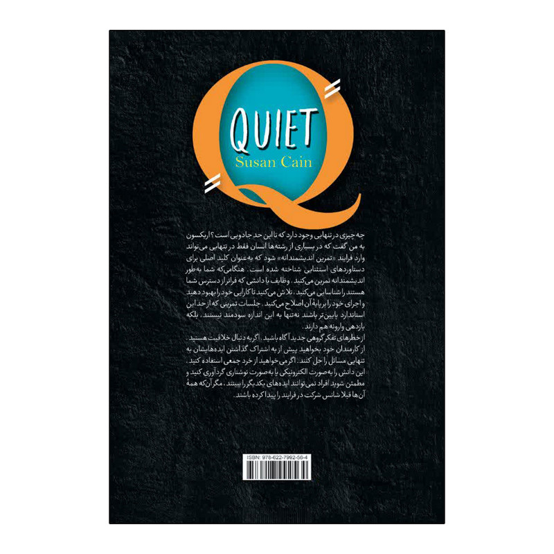 کتاب قدرت سکوت اثر سوزان کین ترجمه آرش هوشنگی فر انتشارات آذربیان