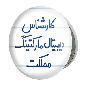 آینه جیبی خندالو طرح کارشناس دیجیتال مارکتینگ مملکت مدل تاشو کد 8097 