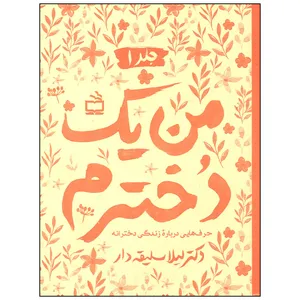 کتاب من یک دخترم اثر لیلا سلیقه دار انتشارات موسسه فرهنگی مدرسه برهان جلد 1