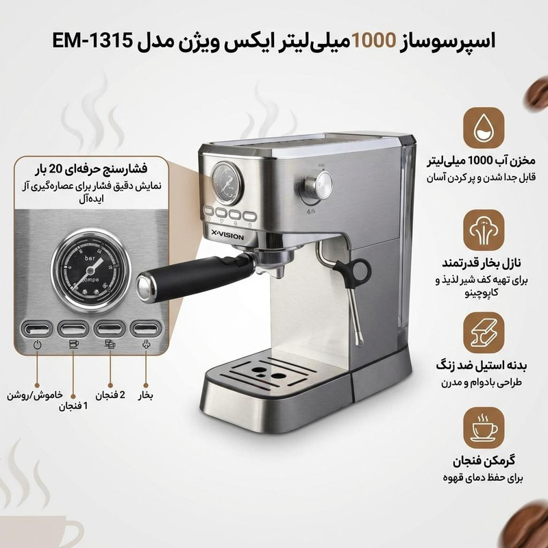 اسپرسو ساز 1000 میلیلیتر ایکس ویژن مدل EM-1315 اسپرسو ساز 1000 میلیلیتر ایکس ویژن مدل EM-1315