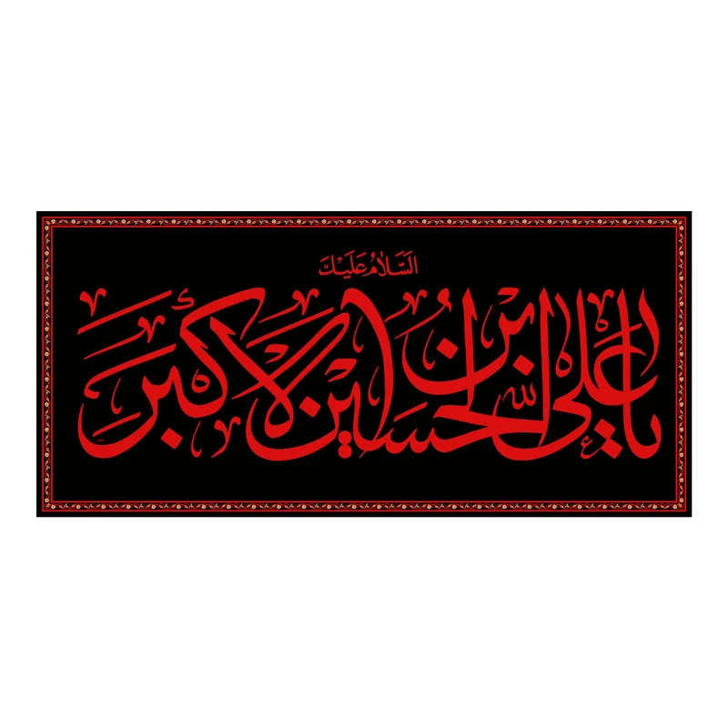 پرچم مدل کتیبه پشت منبری شهادت حضرت علی اکبر کد 6962M