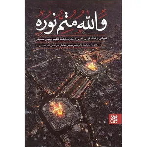 کتاب والله متم نوره اثر جمعی از نویسندگان انتشارات جمکران جلد 1