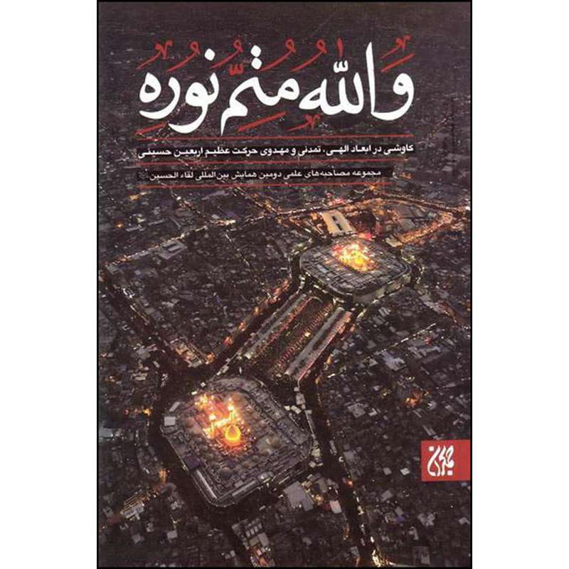کتاب والله متم نوره اثر جمعی از نویسندگان انتشارات جمکران جلد 3