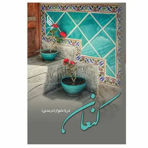 کتاب کنعان اثر دریا دلنواز(دربندی) نشر علی