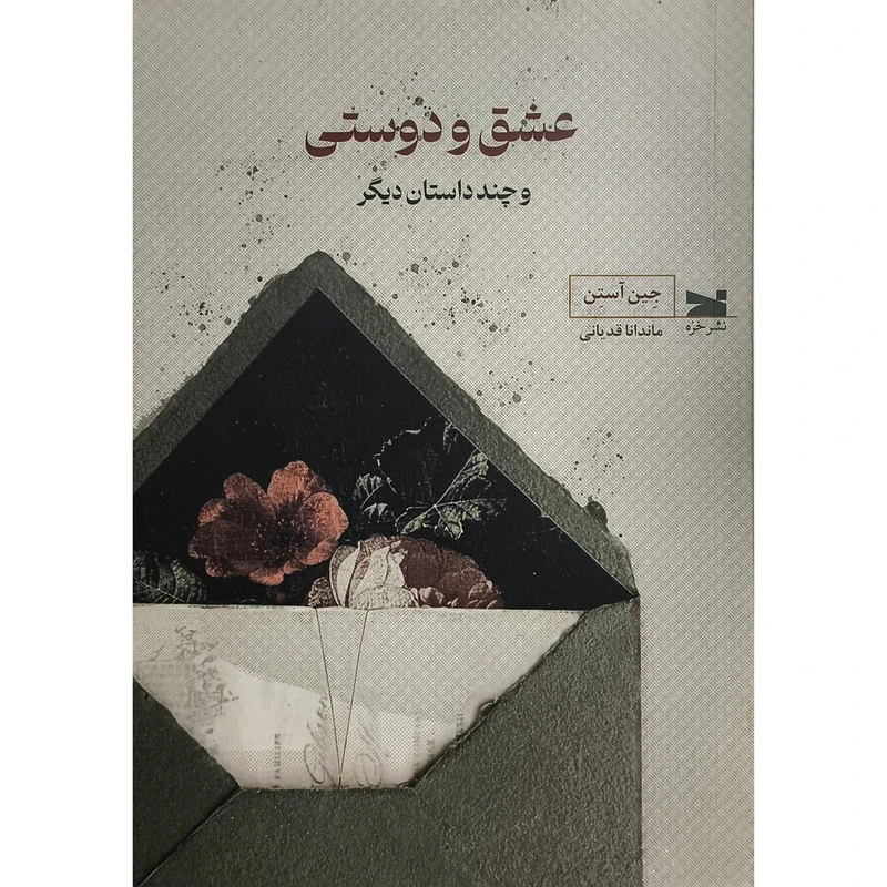 کتاب عشق و دوستی اثر جين آستن ترجمه ماندانا قديانی انتشارات خزه