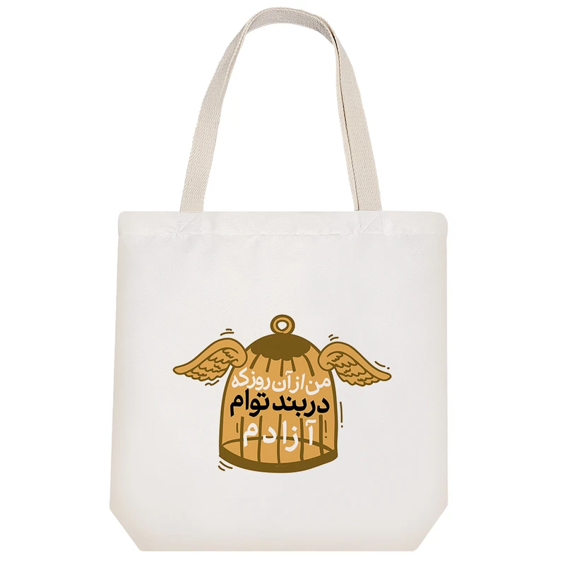 ساک خرید پارچه ای خندالو طرح من از آن روز که دربند توام آزادم مدل توت بگ کد 621