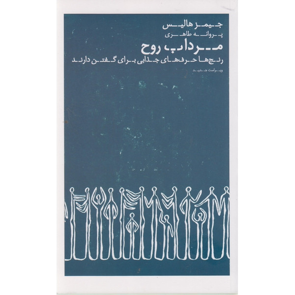 کتاب مرداب روح اثر جیمز هالیس ترجمه پروانه طاهری نشر عطر کاج