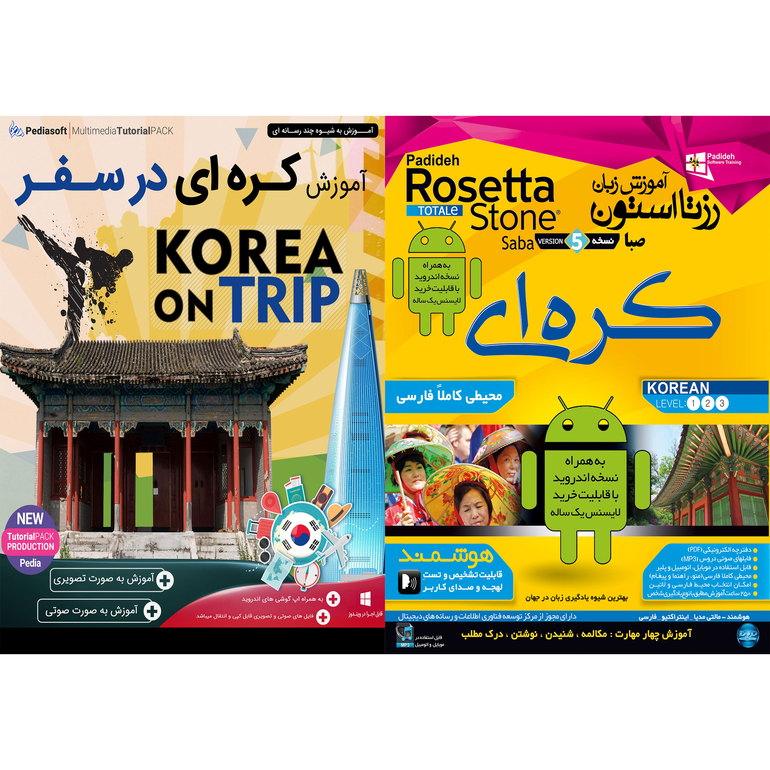 نرم افزار آموزش زبان کره ای رزتا استون صبا نشر پدیده به همراه نرم افزار آموزش زبان کره ای در سفر نشر پدیا سافت