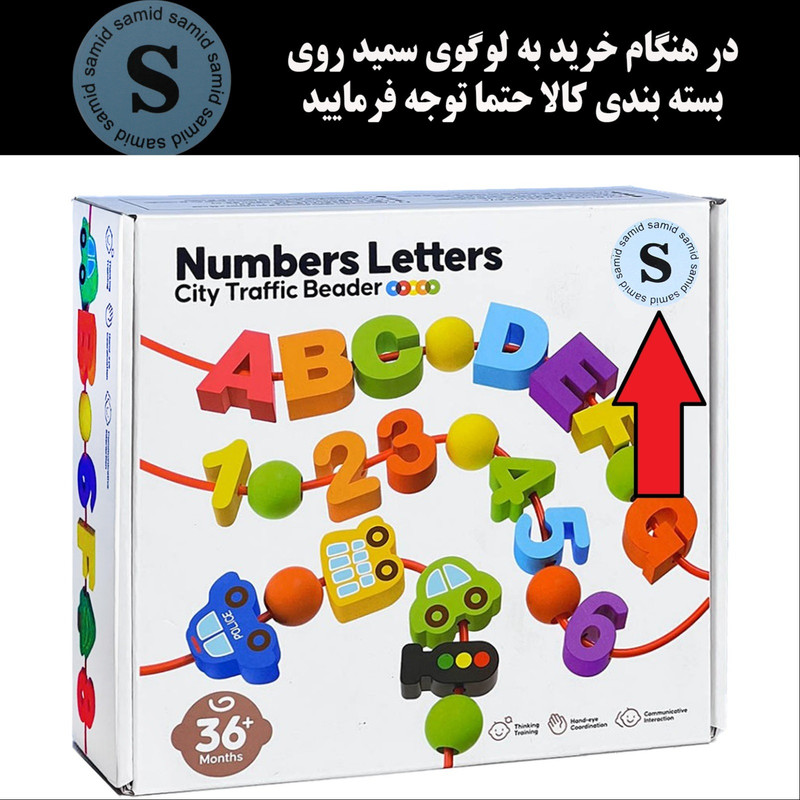 بازی آموزشی سمید مدل نخ و مهره طرح اعداد و حروف انگلیسی و وسایل نقلیه
