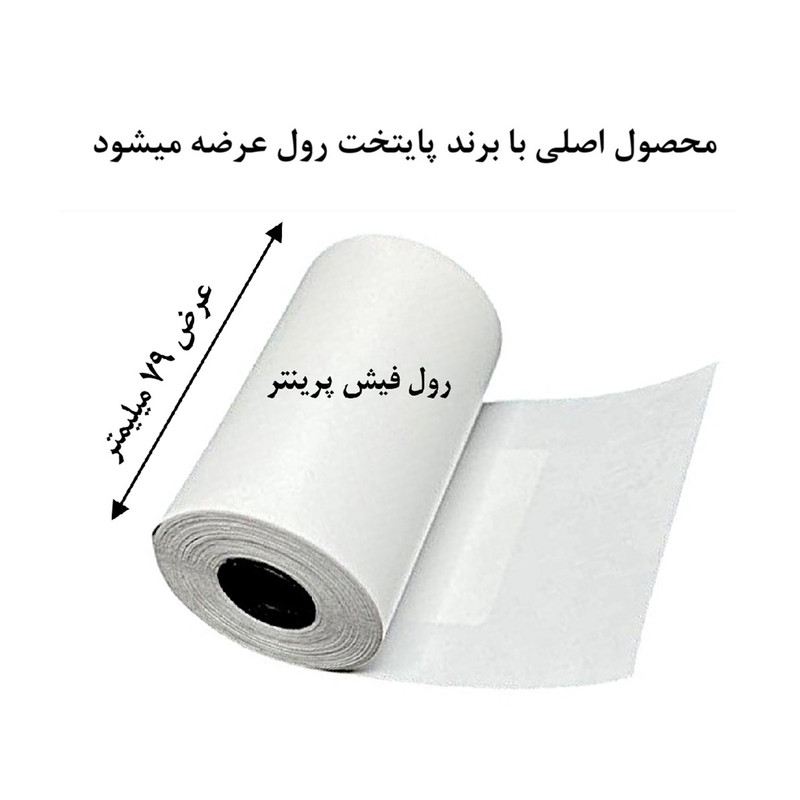 کاغذ پرینتر حرارتی پایتخت رول مدل W80mm بسته 5 عددی