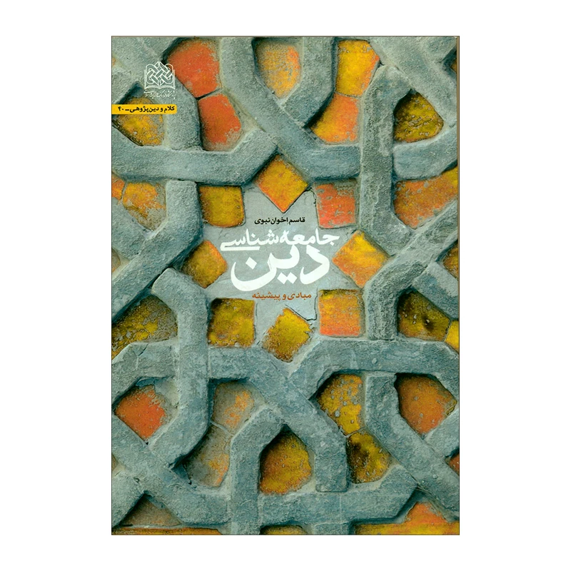 کتاب جامعه شناسی دین اثر قاسم اخوان نبوی انتشارات پژوهشگاه فرهنگ و اندیشه اسلامی