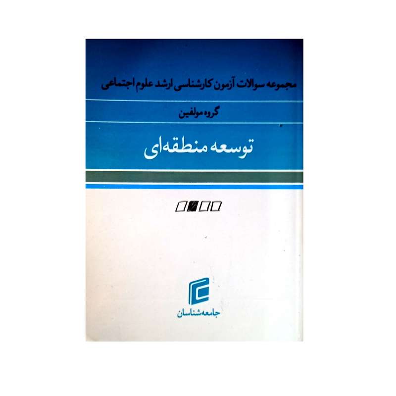 کتاب مجموعه سوالات آزمون کارشناسی ارشد علوم اجتماعی اثر جمعی از نویسندگان نشر جامعه شناسان