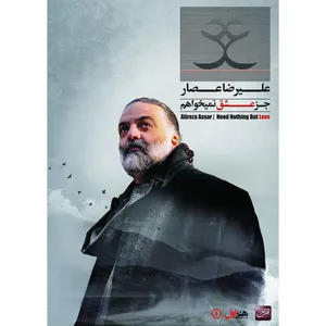 آلبوم موسیقی جز عشق نمی خواهم اثر علیرضا عصار