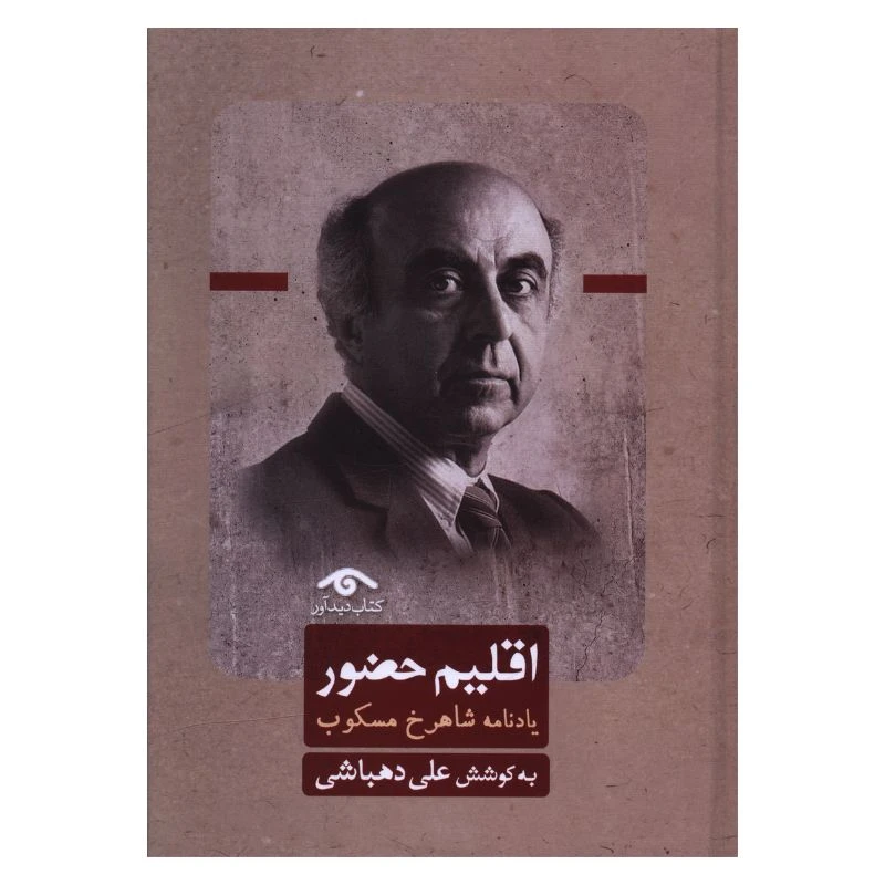 کتاب اقلیم حضور یادنامه شاهرخ مسکوب اثر علی دهباشی انتشارات کتاب دیدآور