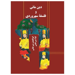 کتاب دین مانی و فلسفه سهروردی اثر ابوالفضل شیرخانی و لیلا شیرخانی انتشارات مسیر دانشگاه