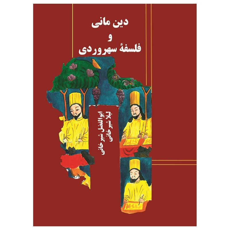 کتاب دین مانی و فلسفه سهروردی اثر ابوالفضل شیرخانی و لیلا شیرخانی انتشارات مسیر دانشگاه
