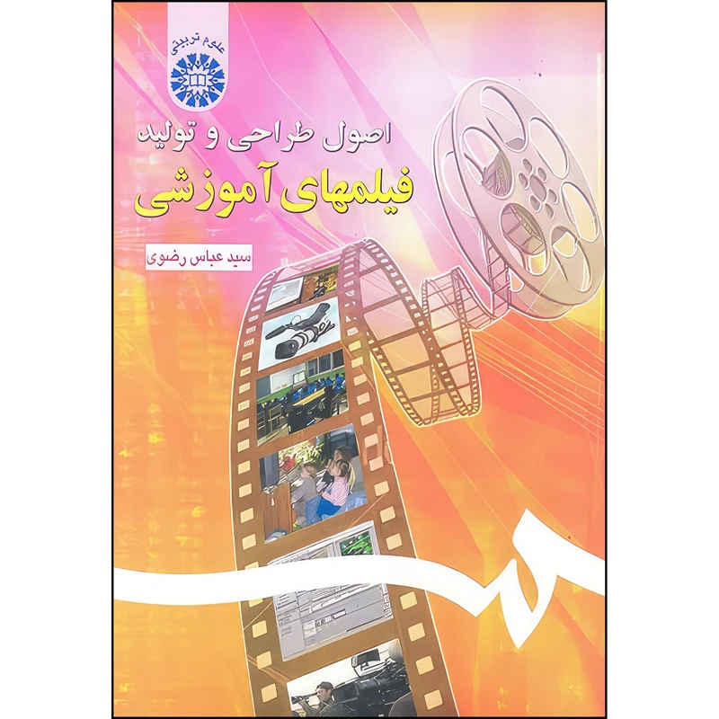 کتاب اصول طراحی و تولید فیلمهای آموزشی اثر سید عباس رضوی نشر سمت