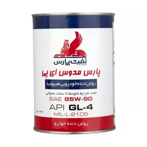 روغن گیربکس نفت پارس مدل مدوس 85W90-EP حجم 1 لیتر