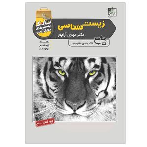 کتاب زیست شناسی جامع اثر دکتر مهدی آرام فر انتشارات تخته سیاه