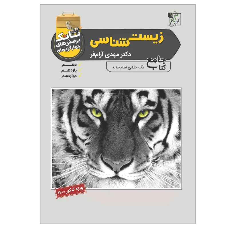 کتاب زیست شناسی جامع اثر دکتر مهدی آرام فر انتشارات تخته سیاه
