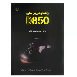 کتاب راهنمای فارسی دوربین نیکون مدل D850