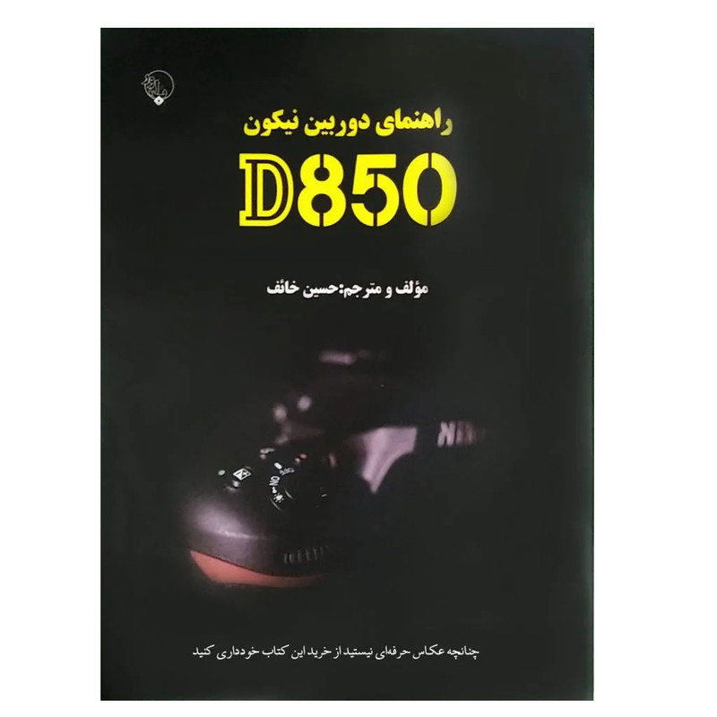 کتاب راهنمای فارسی دوربین نیکون مدل D850