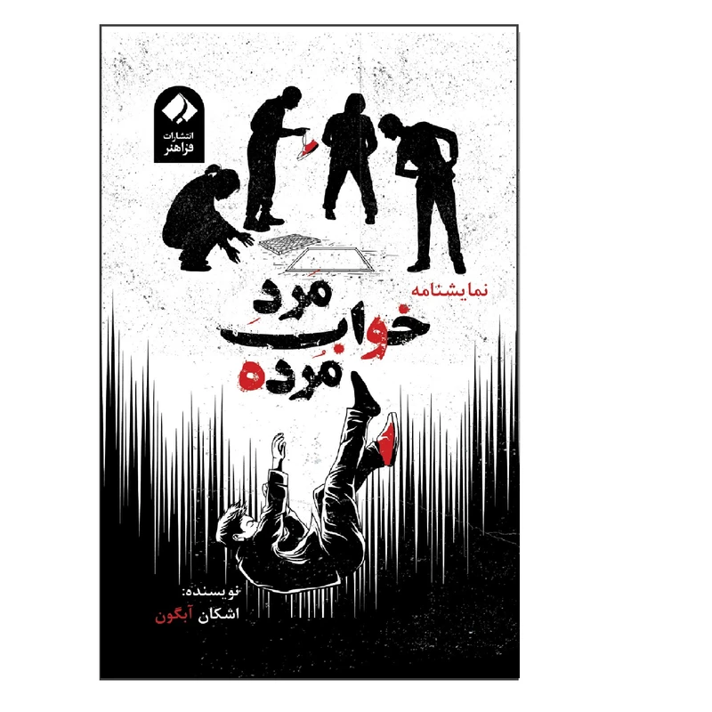 کتاب نمایشنامه خواب مرد مرده اثر اشکان آبگون انتشارات فراهنر