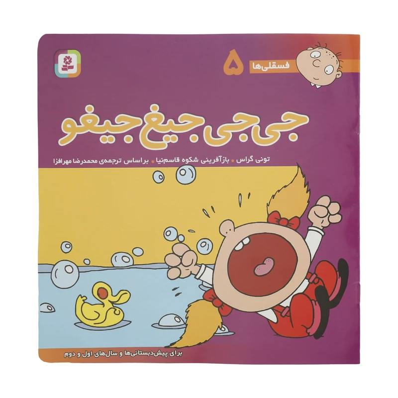 کتاب فسقلی ها 5 جی جی جیغ جیغو اثر تونی گراس انتشارات قدیانی