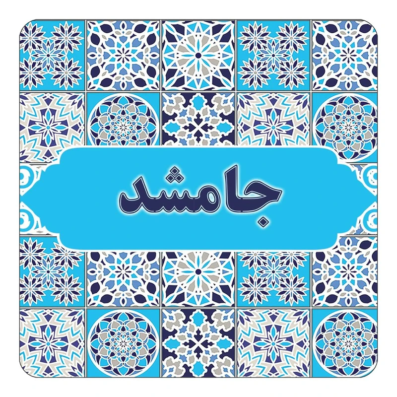 مگنت کاکتی طرح اسم جامشد مدل اسلیمی کد mg21575