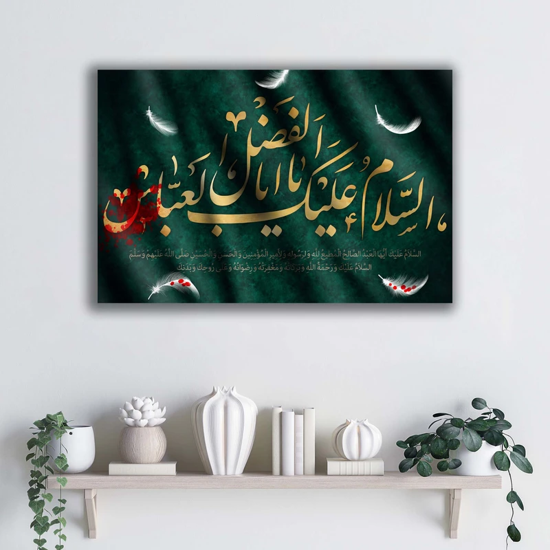 تابلو شاسی آتریسا مدل السلام علیک یا اباالفضل العباس طرح ATEHO056