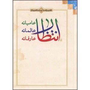 کتاب انتظار عامیانه عالمانه عارفانه اثر علیرضا پناهیان انتشارات بیان معنوی